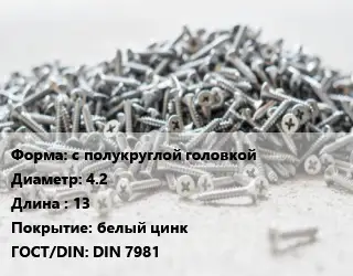 Шуруп с полукруглой головкой 4.2х13 белый цинк ГОСТ: DIN 7981